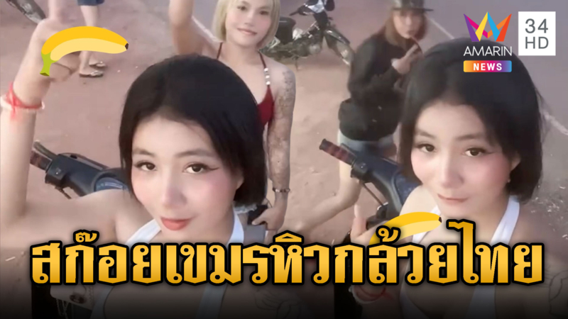 แก๊งสก๊อยเขมร ป่วนแจกกล้วยตู้ทมอดา