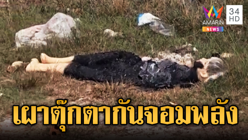 ขมรโกรธจัด! จับตุ๊กตาหน้าตู้ทมอดาเผา