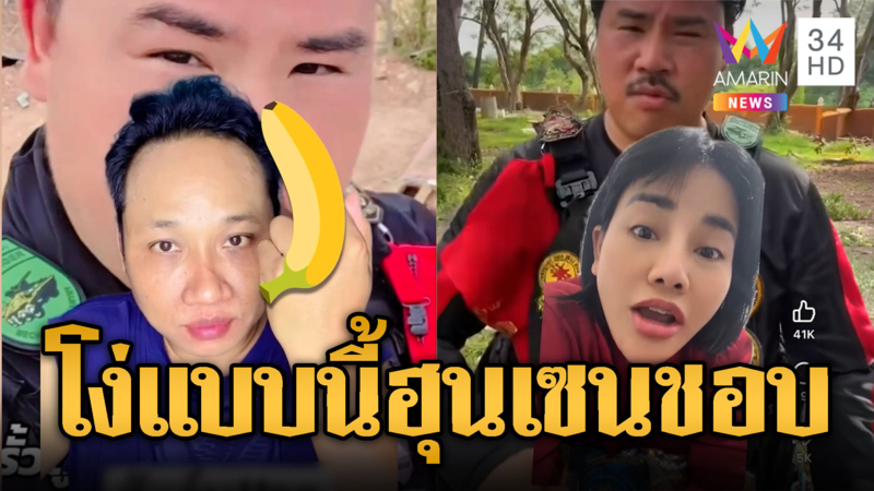 บักบอย-หนูดี แจกกล้วย “พี่กัน” ฉุนวางตู้ทมอดา