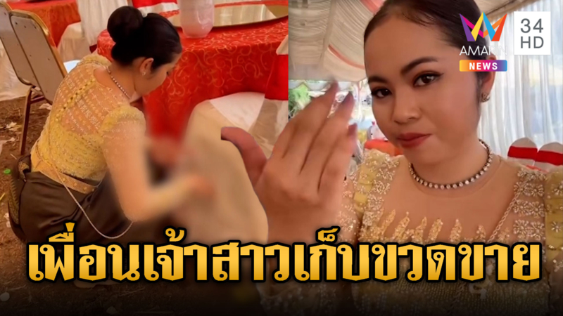 เพื่อนเจ้าสาวเก็บกระป๋องงานแต่งหาตังค์เติมน้ำมัน