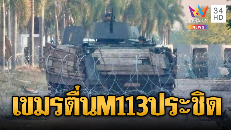 เขมรตกใจไทยเคลื่อน M113 ชิดชายแดน