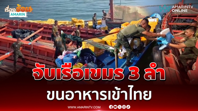 จับเรือเขมรอดอยาก ลอบส่งอาหารทะเลแช่แข็งเข้าไทย