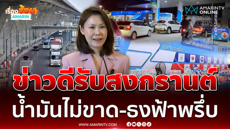 ศบก. ยืนยันสงกรานต์น้ำมันไม่ขาด โครงการธงฟ้าช่วยชีวิต
