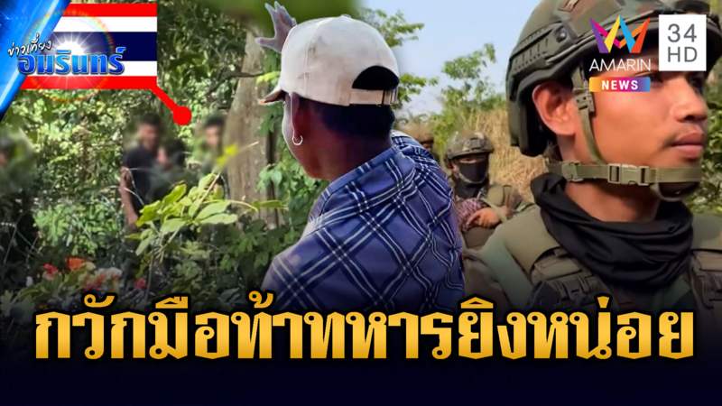 รอบหน้าได้เป็นปุ๋ยของแท้ ทหารเขมรกวักมือเรียกไทยยิงหน่อย