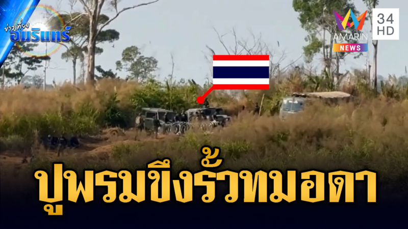 ทหารขึงรั้วปิดตายทมอดา ทำเขมรว้าวุ่นแอบส่องไม่เลิก