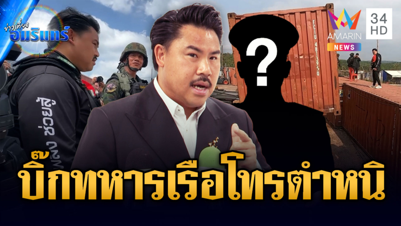 “กันจอมพลัง” แฉผู้ใหญ่ทหารเรือโทรตำหนิ-ถ้าลูกน้องได้ฟังมีอึ้ง