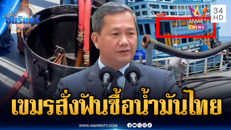 ฮุนมาเนตคุยโวไม่ง้อน้ำมันไทยอีก สั่งฟันลอบซื้อจากเรือไทย