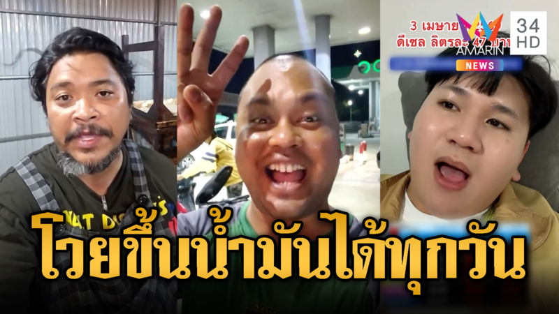 ชาวเน็ตโวย น้ำมันขึ้นอะไรได้ทุกวัน