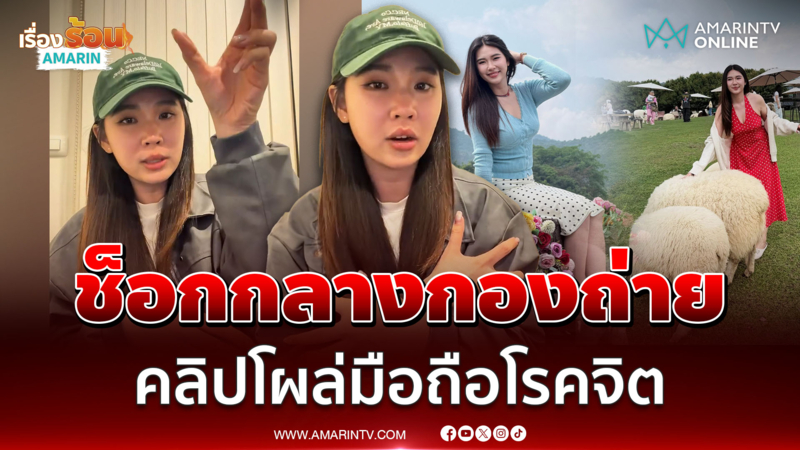 มุก กันและกัน เปิดใจหลังโดนไอ้หื่นแอบถ่ายในห้องน้ำ