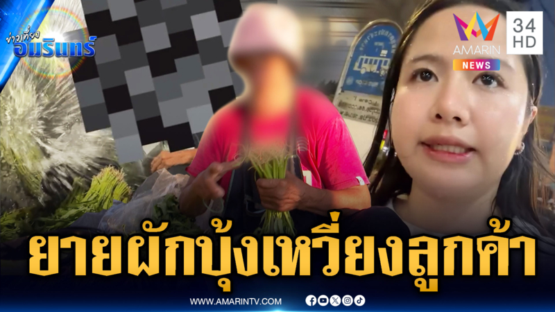 ฟังเหตุผล 2 มุมดรามาแม่ค้าผักสะบัดน้ำใส่ลูกค้า