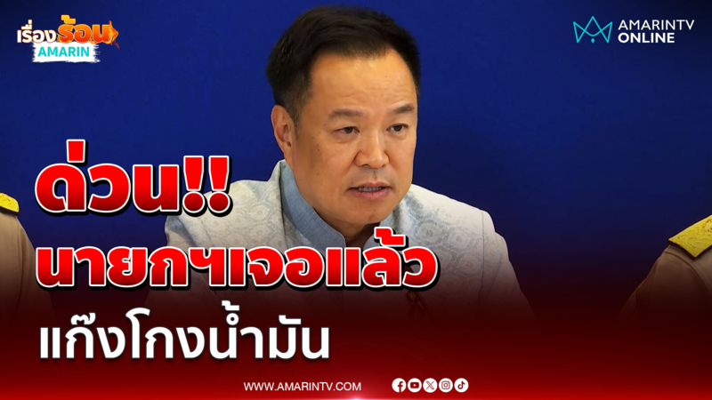 ด่วน!! นายกฯสั่งตรวจเจอแล้ว แก๊งโกงน้ำมัน