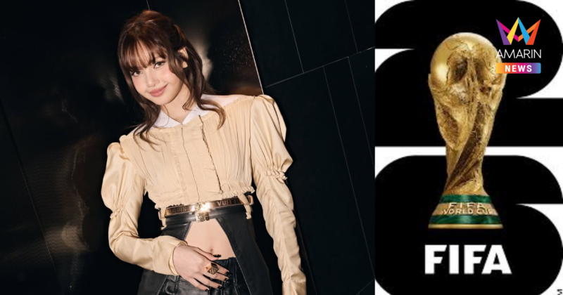 "ลิซ่า" อาจเป็นคนไทยคนแรก ร่วมร้องเพลงฟุตบอลโลก 2026