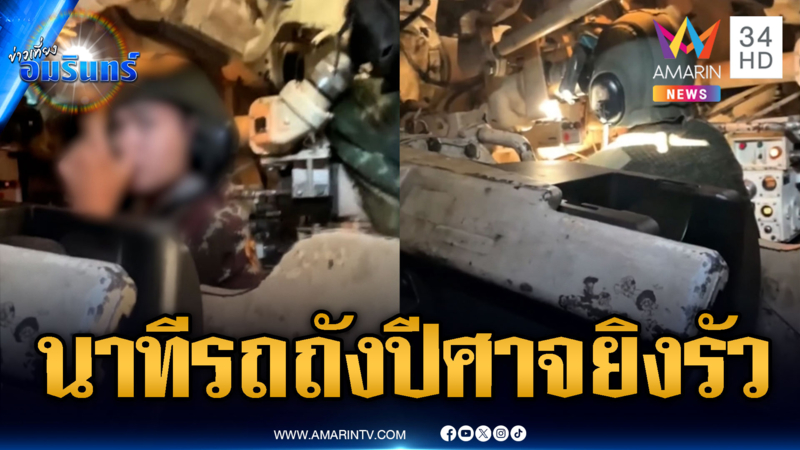 รถถังไทยโชว์ความดุดันยิงรัวๆ เสียงดังสนั่นป่า