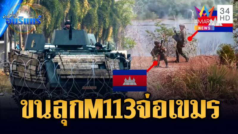 เขมรผวารถสายพานลำเลียง M 113 ประชิดริมรั้วขู่ทหารขาดวินัย