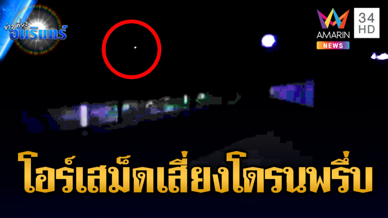 เขมรเริ่มเกมป่วนโอร์เสม็ด! ถือปืนบุกประชิด-ส่งโดรนคุกคาม