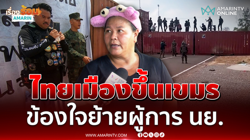 เจ๊เอ๋ ลั่นตาสีตาสาก็ดูออก ย้ายผู้การธรรมนูญ มันใช่เหรอ