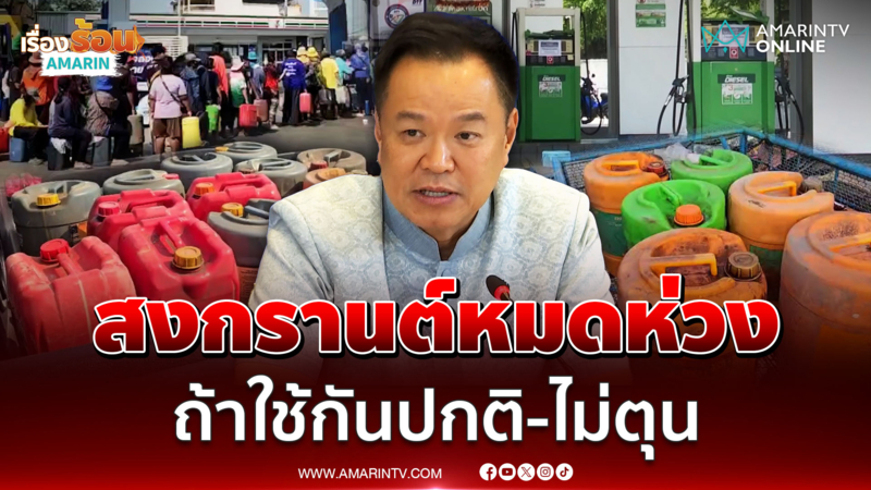 นายกฯขอสงกรานต์ เคยใช้น้ำมันกันอย่างไร ก็ใช้อย่างนั้น ไม่ต้องตุน