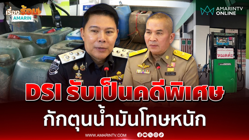 ดีเอสไอรับเรื่องโกง-กักตุนน้ำมันเป็นคดีพิเศษ จ่อขยายผลเพิ่ม