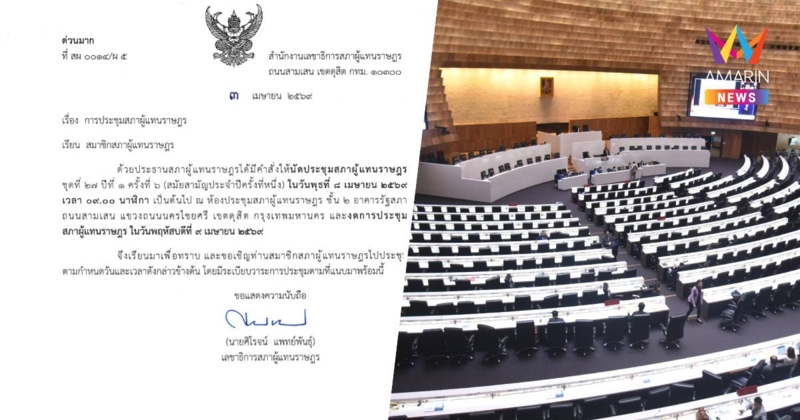 นัดประชุมสภา 8 เม.ย. พร้อมสั่งงดประชุม 9 เม.ย."