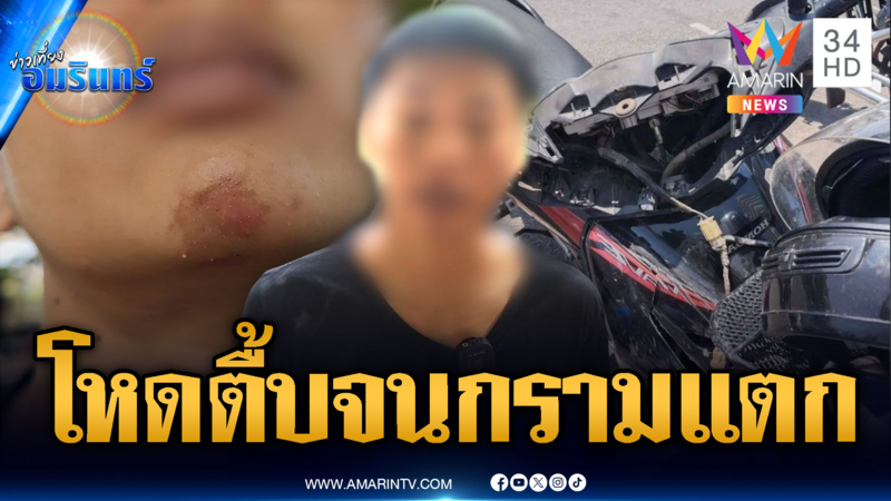 วัยรุ่นหนีตายกระบะปาดหน้า ทำร้ายจนกรามแตก