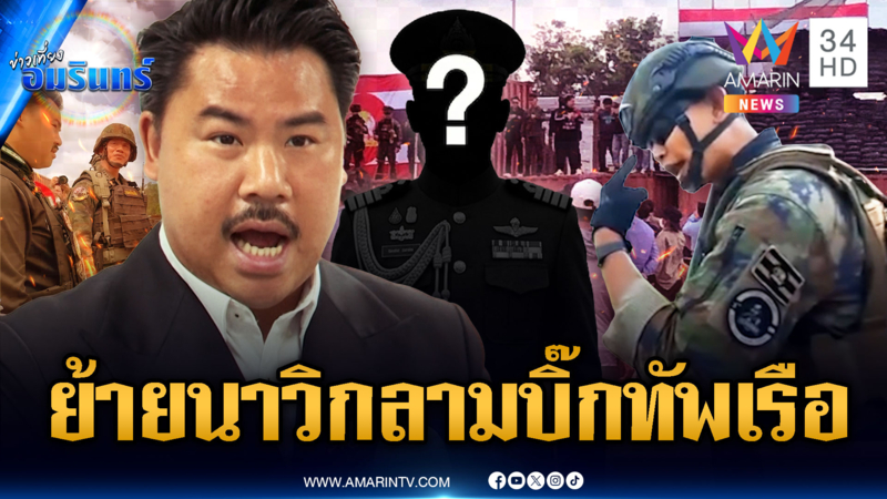 เขมรจับตาไทยระส่ำ! กันสุดทนบิ๊กทหารเรือโทรเฉ่ง-ลูกน้องเจ็บตัว