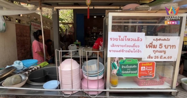 รวยไม่ไหวแล้ว! ร้านดังขอนแก่น ประกาศเลิกขายก๋วยเตี๋ยวไก่