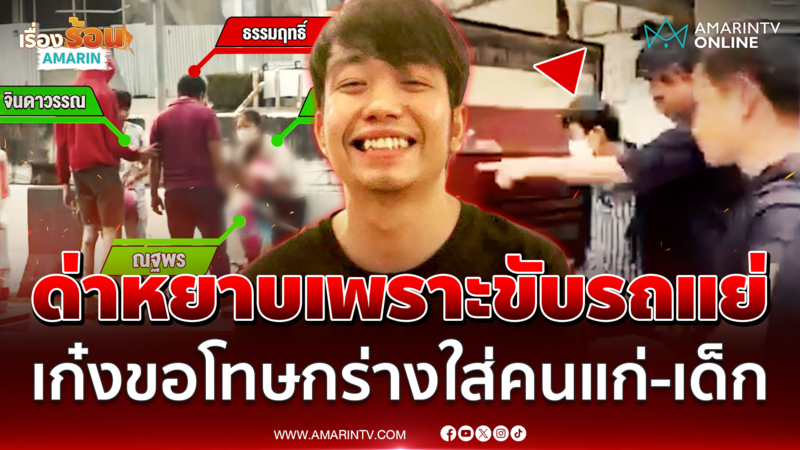 หวิดประชาทัณฑ์! เก๋งดำกร่างใส่คนแก่-เด็ก อ้างด่าหยาบเพราะขับรถแย่