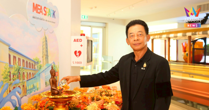 MEA จัดใหญ่สงกรานต์ ณ MEA SPARK พร้อมกระทบไหล่ “ไมกี้ ปณิธาน บุตรแก้ว” ในงาน “Songkran Splash, SPARK the Energy” ชวนย้อนรอยประวัติศาสตร์ไฟฟ้าไทย