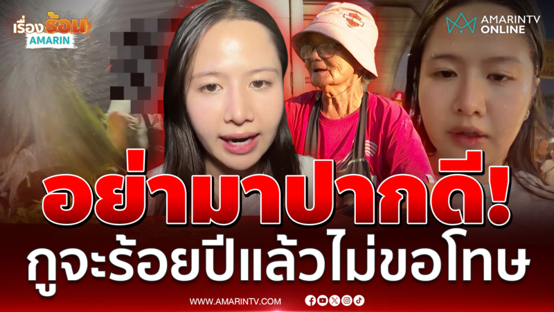 ระอุเซ่นผักชี10 บาท! สาดน้ำผักลูกค้า ยายเฒ่าลั่นไม่ขอโทษ