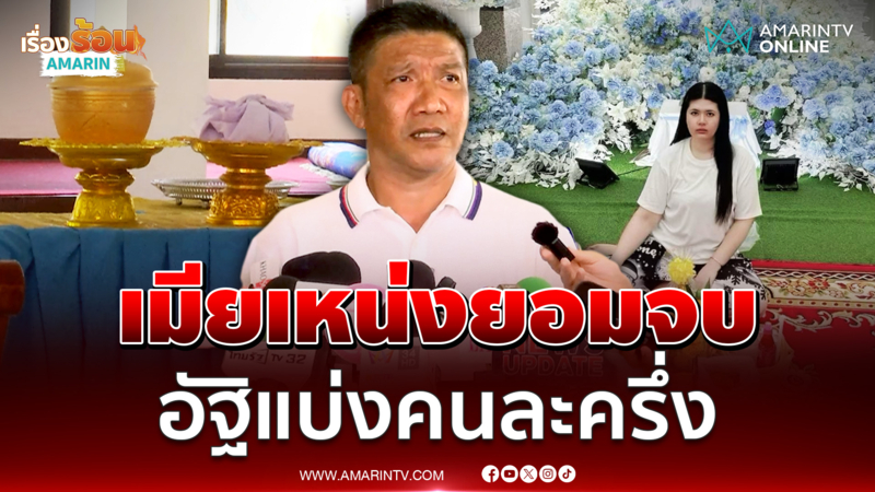 จบสวยแบ่งคนละครึ่ง อัฐิเหน่ง เหม่งจ๋าย ได้กลับบ้าน