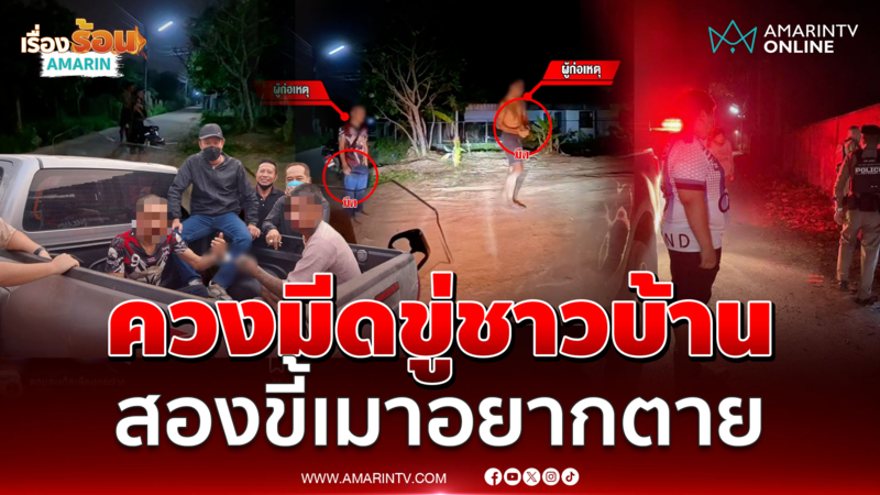 สองขี้เมาควงมีดขู่ชาวบ้าน อยากลองของ