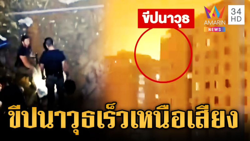 อิหร่านยิงขีปนาวุธเร็วเหนือเสียงพุ่งตกกลางอิสราเอล