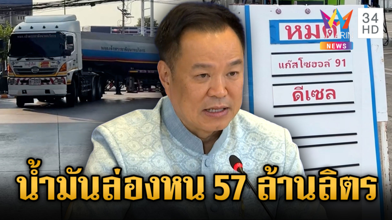 นายกฯ ยอมรับมีแก๊งไอ้โม่งกักตุน-อึ้งน้ำมันหาย 57 ล้านลิตร