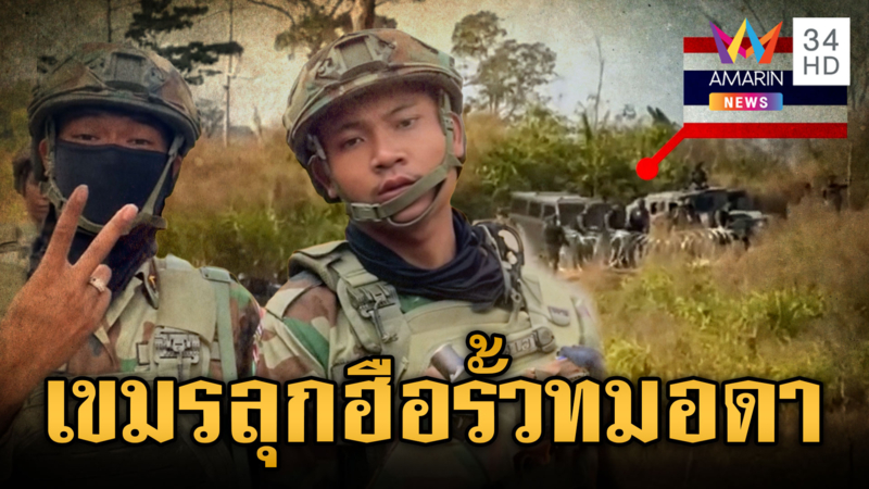 เขมรไม่พอใจ! ลุยดูทหารไทยติดตั้งรั้วใหม่ปิดตายทมอดา