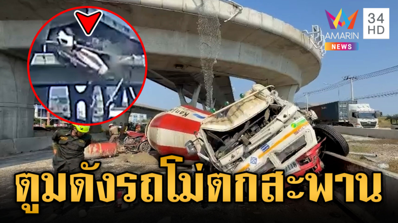 เล่านาทีระทึกรถโม่ปูนหลุดโค้ง พุ่งตกสะพานกลับรถ