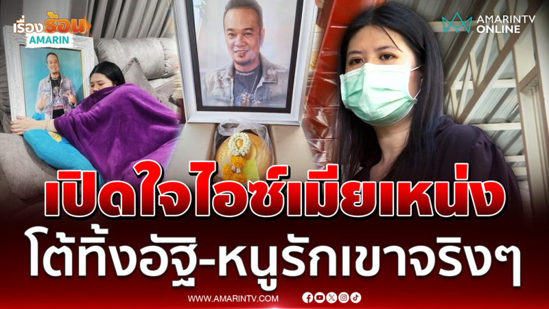 ไอซ์ เมียเหน่งมาวัดแล้ว ลั่นไม่ได้ทิ้งอัฐิแค่รอฤกษ์