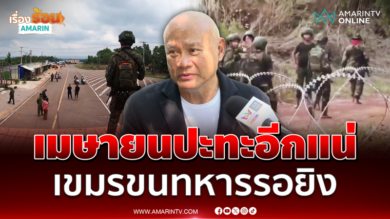 เสธโหน่ง มองเขมรเพิ่มทหารแน่น คาด 1-2 เดือนปะทะแน่