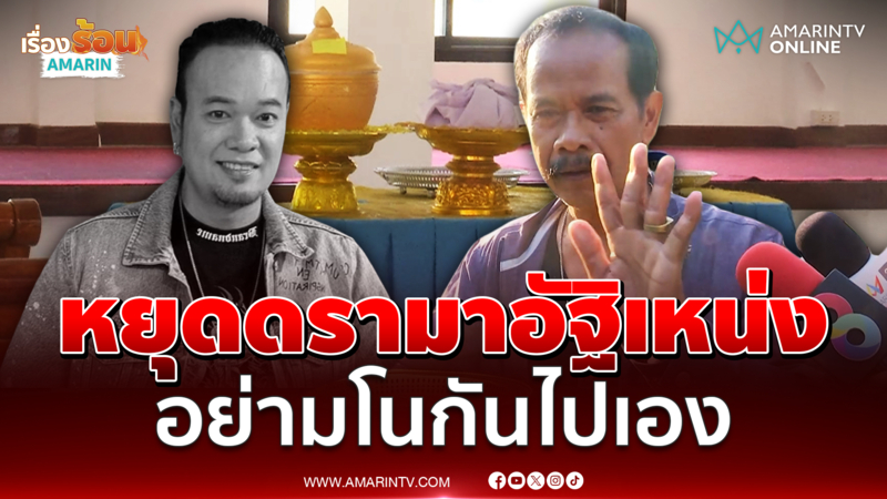 ลุงสัปเหร่อ ชี้แจงแล้วทำไมอัฐิ เหน่ง เหม่งจ๋าย ถูกวางไว้ในวัด