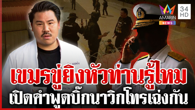 สายเดือดบิ๊กนาวิกฯ โทรเฉ่ง "กัน จอมพลัง" เขมรขู่ยิงหัวกระจุยต้องนิ่ง?