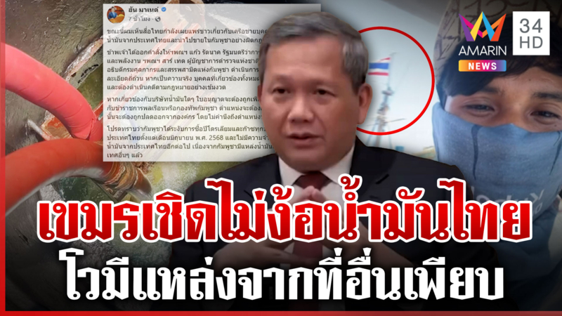 "ฮุน มาเนต" เดือดสั่งเช็กบิลเขมร ลักลอบขนน้ำมันไทยขายให้คนในชาติ
