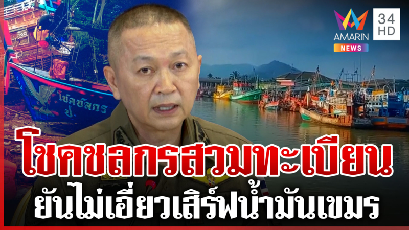 รู้แล้วเรือไทยลอบส่งน้ำมันเขมร เจ้าของปัดเอี่ยวน้ำมันเถื่อน