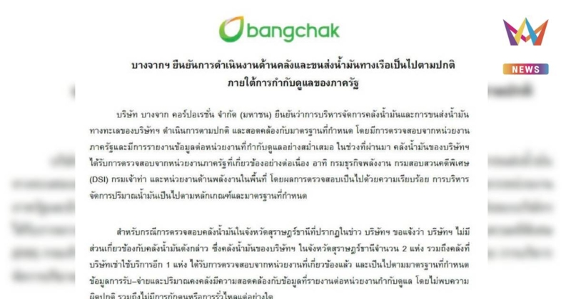 บางจากฯ ยืนยันผลตรวจ DSI-กรมธุรกิจพลังงาน ไร้กักตุน-ไม่พบการรั่วไหล