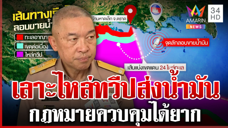 แฉเส้นทางเรือน้ำมันเถื่อน แอบเลาะไหล่ทวีป ทัพเรือเจอก็จับไม่ได้