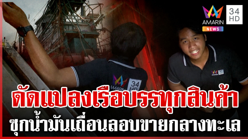 กลไอ้โม่งลอบขนน้ำมันเถื่อน ดัดแปลงซุกใต้ท้องเรือบรรทุกสินค้า