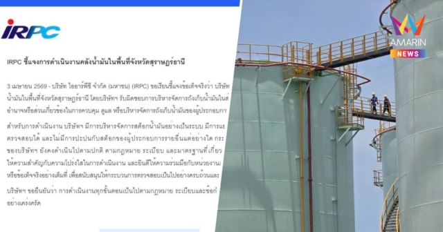 IRPC แจงชัดสถานะคลังน้ำมันสุราษฎร์ฯ เป็นเพียงผู้เช่า โต้กักตุน
