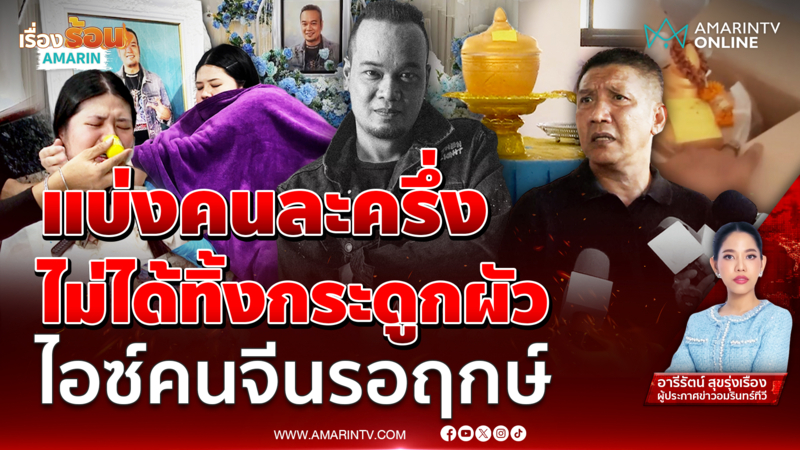 แบ่งกันแล้ว กระดูกเหน่ง เหม่งจ๋าย เมีย-ญาติ พร้อมตลกเคลียร์จบดรามา 