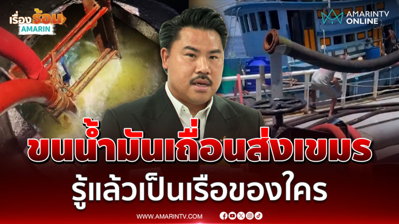 กัน จอมพลัง เชื่อเรือไทยขนน้ำมันให้เขมรมีคนหนุนหลัง 