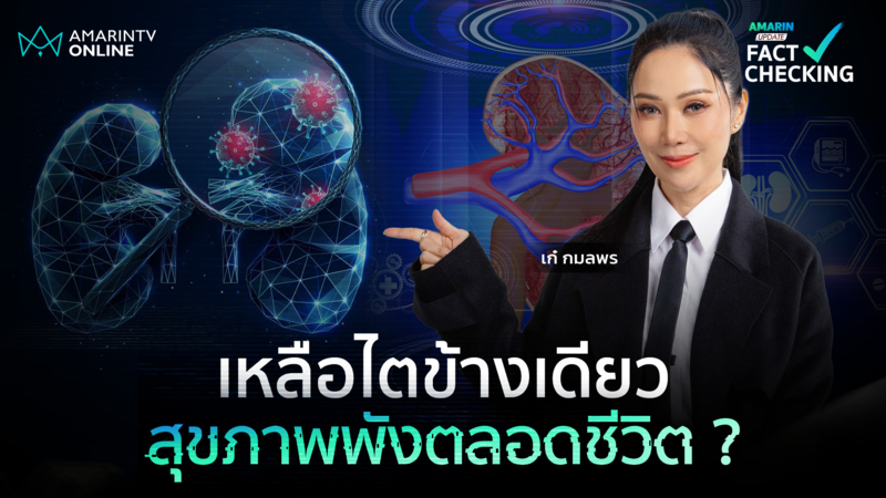 บริจาคไตเหลือข้างเดียว สุขภาพจะพัง หรือ พลังชีวิตจะยังเท่าเดิม?