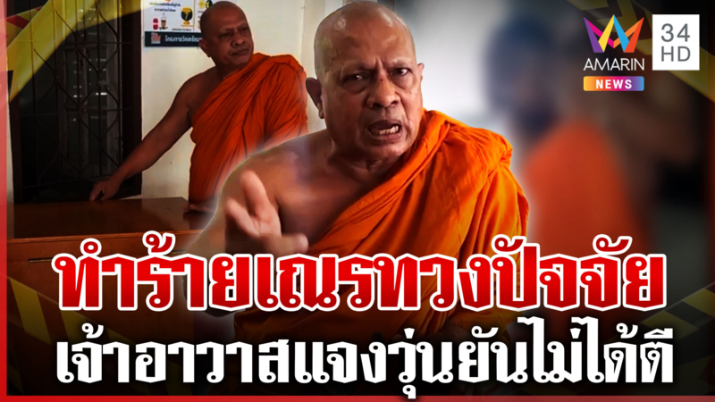 ฉาว! เจ้าอาวาสด่า-ทำร้ายเณรทวงปัจจัย ผู้ปกครองยันเอาเรื่องถึงที่สุด