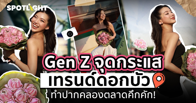 Gen Z จุดกระแสเทรนด์ดอกบัว ทำปากคลองตลาดคึกคัก!